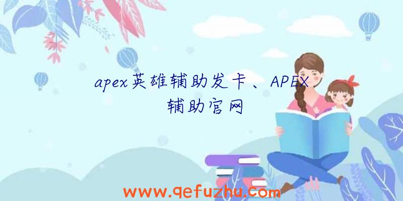 apex英雄辅助发卡、APEX